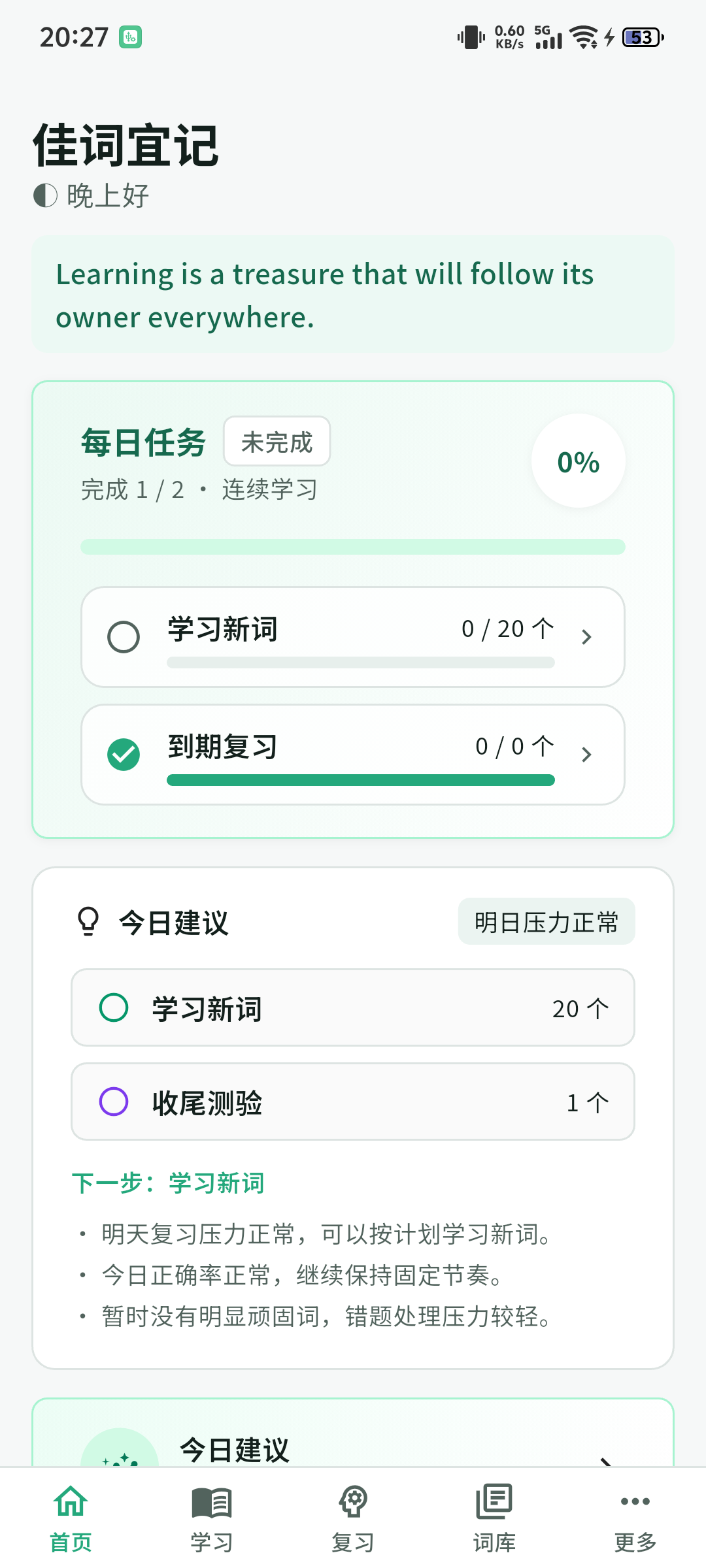 佳词宜记最新版首页，包含每日任务、今日建议和学习导航