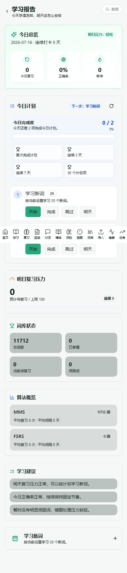 佳词宜记学习报告，包含今日计划、复习压力和词库状态